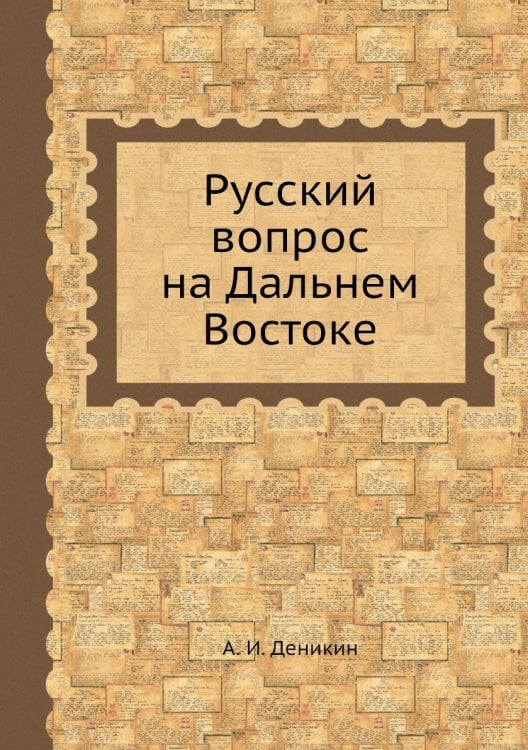Русский вопрос на Дальнем Востоке