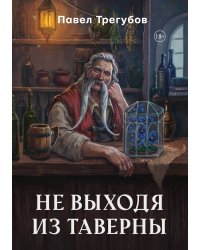 Не выходя из таверны