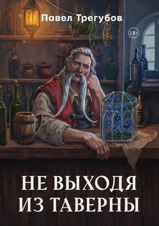 Обложка книги «Не выходя из таверны» — Павел Трегубов, ISBN 9785521924806