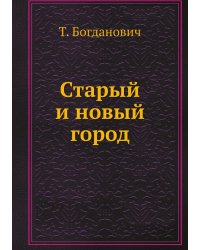 Старый и новый город