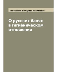 О русских банях в гигиеническом отношении