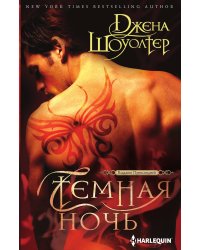 Темная ночь
