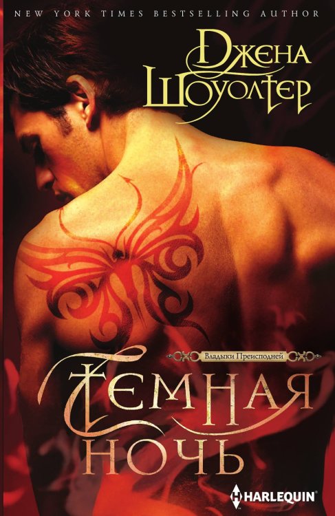 Обложка книги «Темная ночь» — Джена Шоуолтер, ISBN 9785521875399