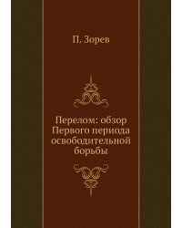 Перелом: обзор Первого периода освободительной борьбы