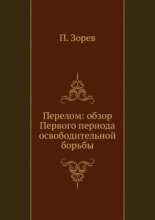 Перелом: обзор Первого периода освободительной борьбы