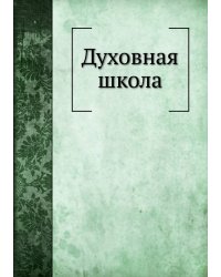 Духовная школа