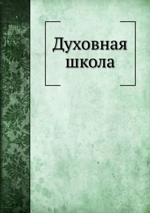 Духовная школа
