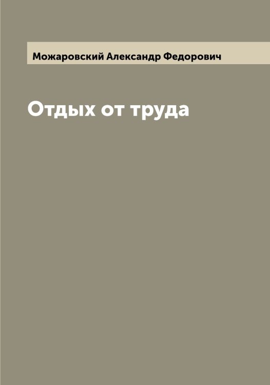 Обложка книги «Отдых от труда» — Можаровский Александр Федорович, ISBN 9785519971980