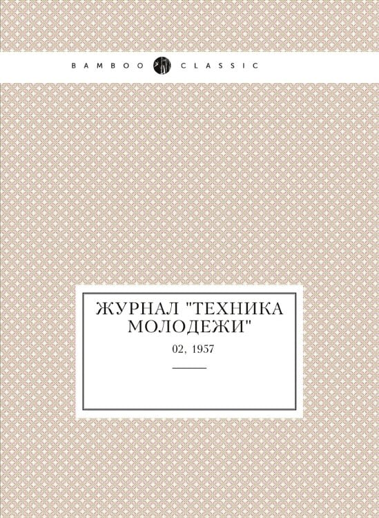 Журнал "Техника молодежи"