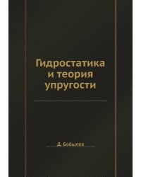 Гидростатика и теория упругости
