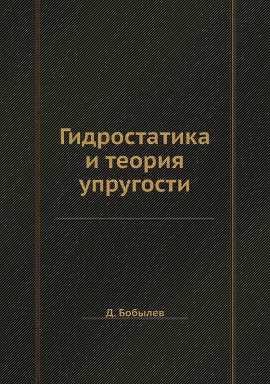 Гидростатика и теория упругости Гидростатика и теория упругости