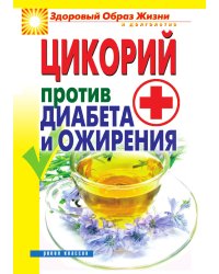 Цикорий против диабета и ожирения