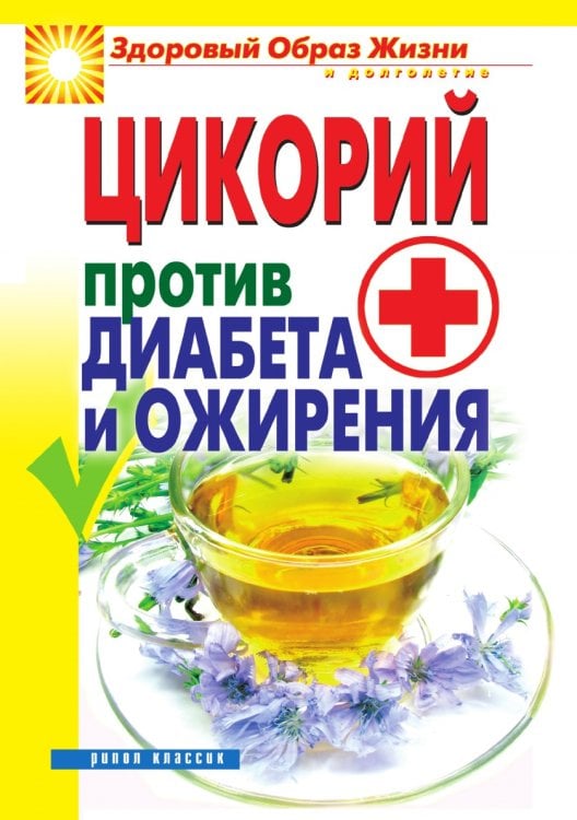 Цикорий против диабета и ожирения