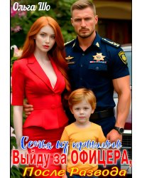 Выйду за офицера. После развода