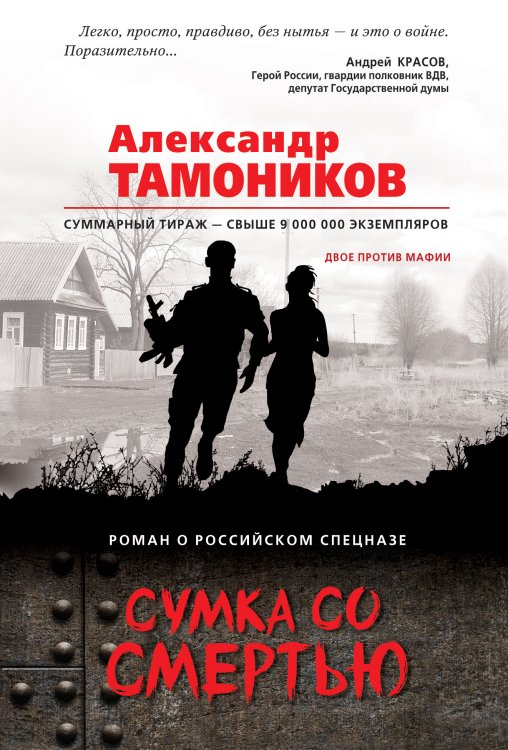 Обложка книги «Сумка со смертью» — Тамоников Александр Александрович, ISBN 9785041839420