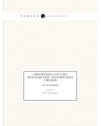Обозрение состава московских летописных сводов