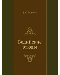 Ведийские этюды