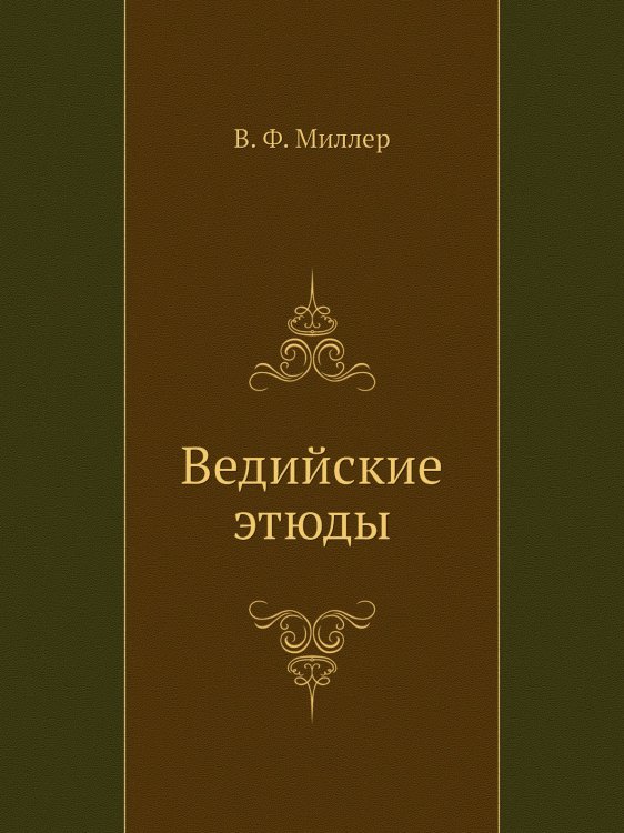 Ведийские этюды