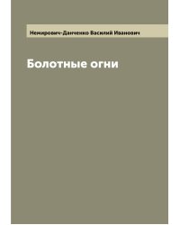 Болотные огни