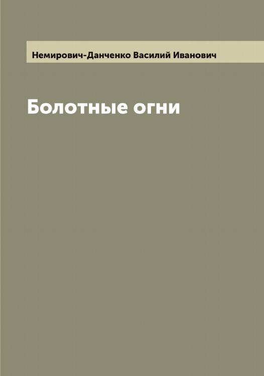 Обложка книги «Болотные огни» — Немирович-Данченко Василий Иванович, ISBN 9785519990578
