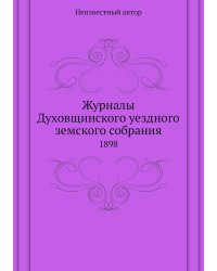 Журналы Духовщинского уездного земского собрания