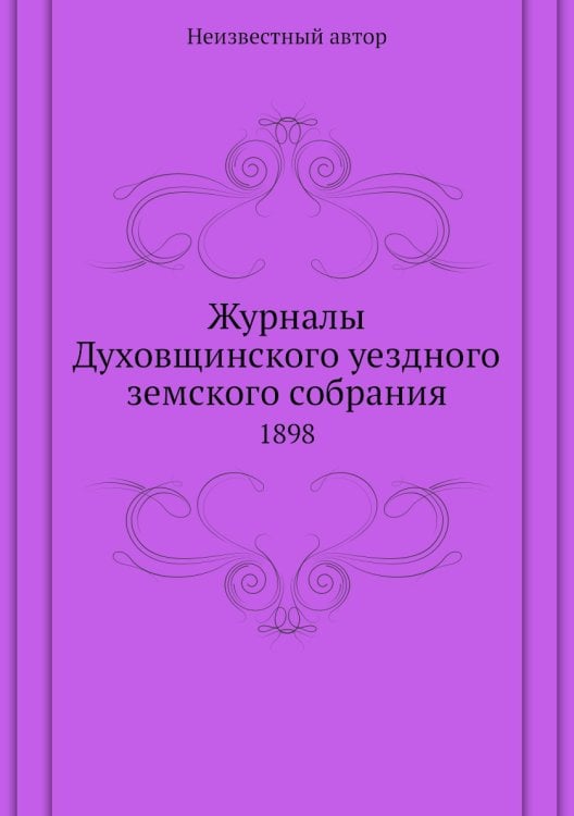 Журналы Духовщинского уездного земского собрания