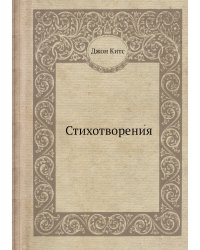 Стихотворения