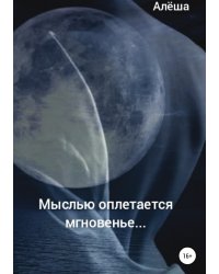 Мыслью оплетается мгновенье...