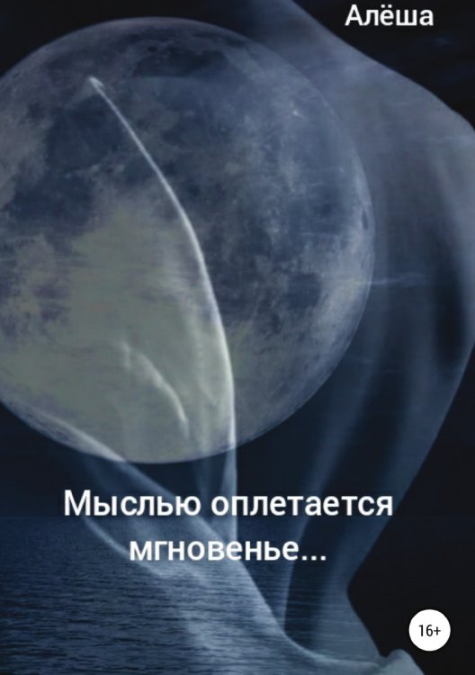Обложка книги «Мыслью оплетается мгновенье...» — Алёша, ISBN 9785532954144