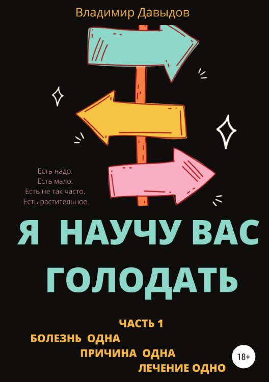 Я научу вас голодать. Часть 1. Болезнь одна. Причина одна. Лечение одно Обложка книги «Я научу вас голодать. Часть 1. Болезнь одна. Причина одна. Лечение одно» — Владимир Давыдов, ISBN 9785532945371