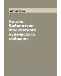 Каталог Библиотеки Московского купеческого собрания