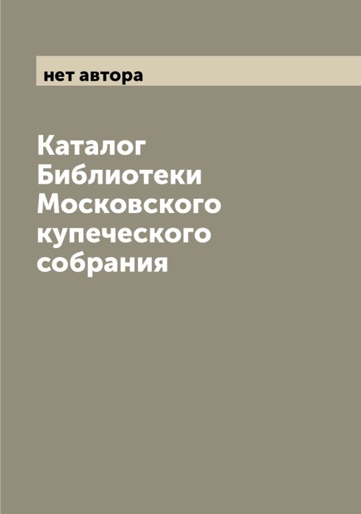 Обложка книги «Каталог Библиотеки Московского купеческого собрания» — нет автора, ISBN 9785519979450
