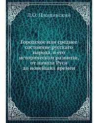 Городское или среднее состояние русскаго народа, в его историческом развитіи, от начала Руси до новейших времен