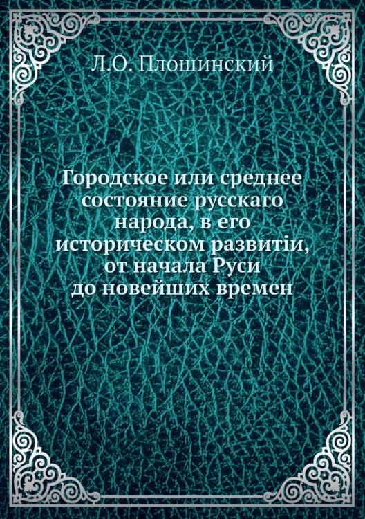 Городское или среднее состояние русскаго народа, в его историческом развитіи, от начала Руси до новейших времен