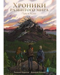 Хроники разбитого мира. Путь в Асхиг