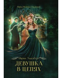 Девушка в цепях