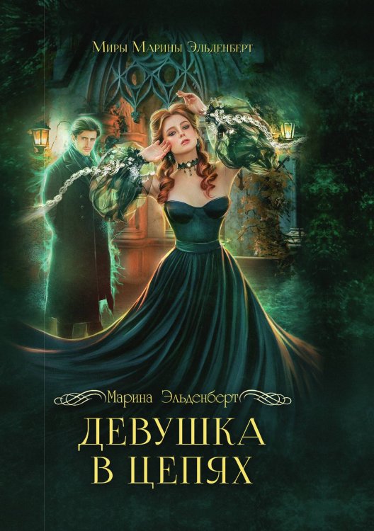 Обложка книги «Девушка в цепях» — Марина Эльденберт, ISBN 9785521929009