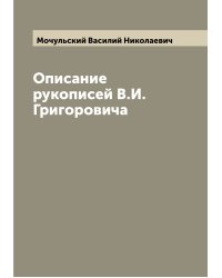 Описание рукописей В.И. Григоровича