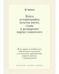Книга историография початия имене, славы и разширения народа славянского