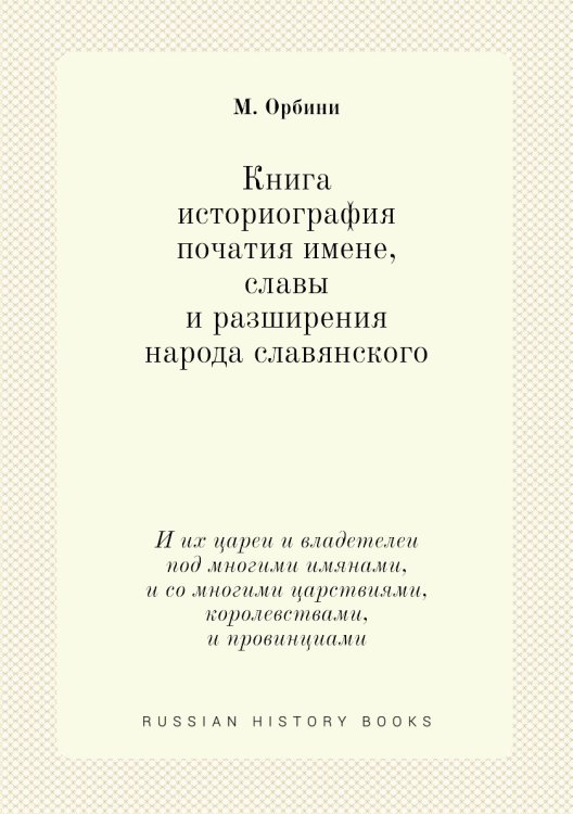 Книга историография початия имене, славы и разширения народа славянского