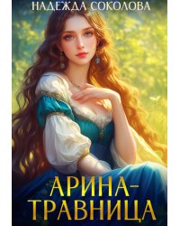 Арина-травница