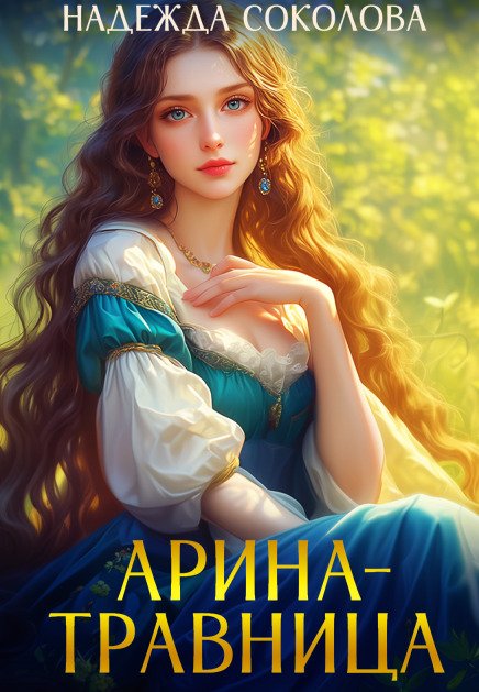 Обложка книги «Арина-травница» — Надежда Соколова, ISBN 9785524062789