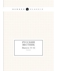 Русский вестник