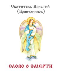 Слово о смерти
