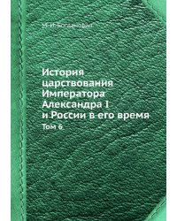 История царствования Императора Александра I и России в его время