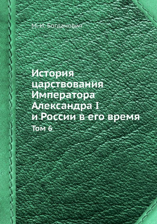 История царствования Императора Александра I и России в его время