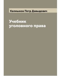 Учебник уголовного права
