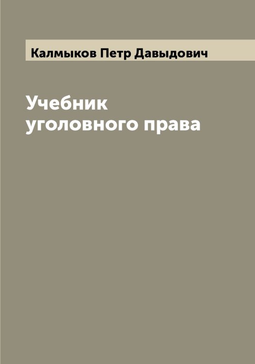 Обложка книги «Учебник уголовного права» — Калмыков Петр Давыдович, ISBN 9785519878029