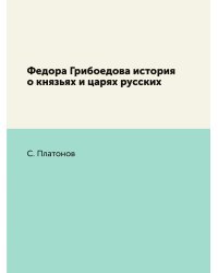 Федора Грибоедова история о князьях и царях русских