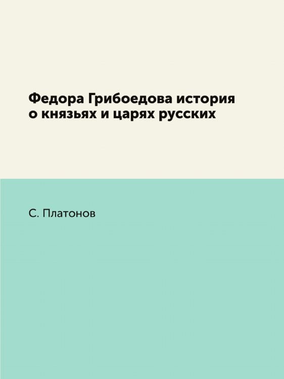 Федора Грибоедова история о князьях и царях русских